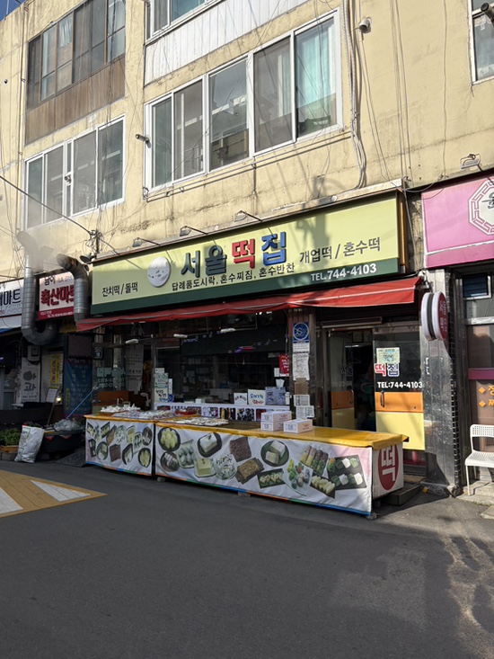 신천떡집 이미지