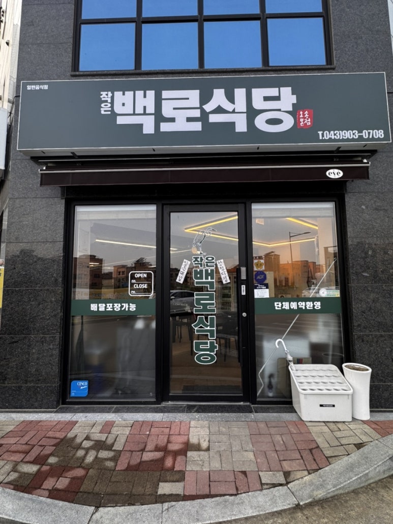 작은백로식당오송 이미지