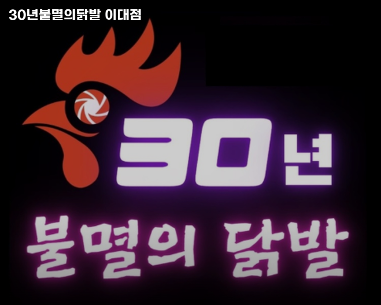 30년불멸의닭발 이미지