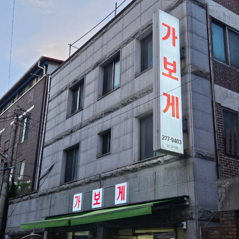 가보게식당 이미지