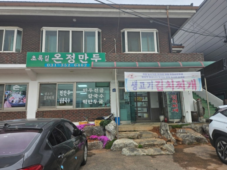 초록길온정만두 이미지