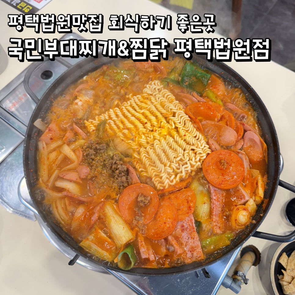 국민부대찌개법원점 이미지