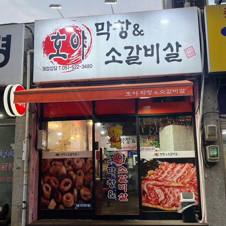 호야막창 이미지
