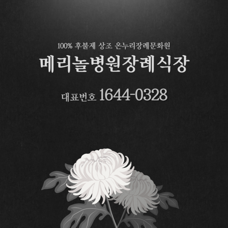 메리놀병원장례식장 이미지