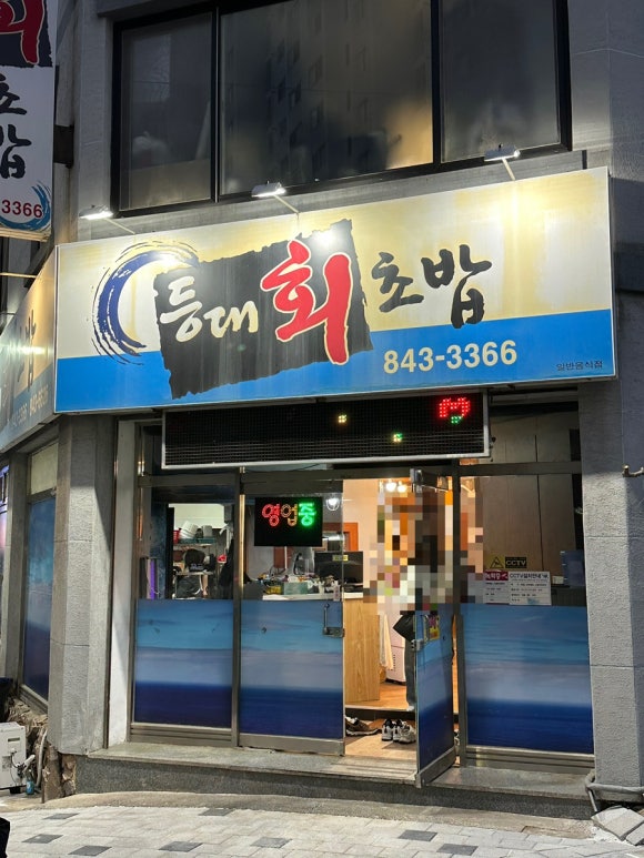 등대회초밥 이미지