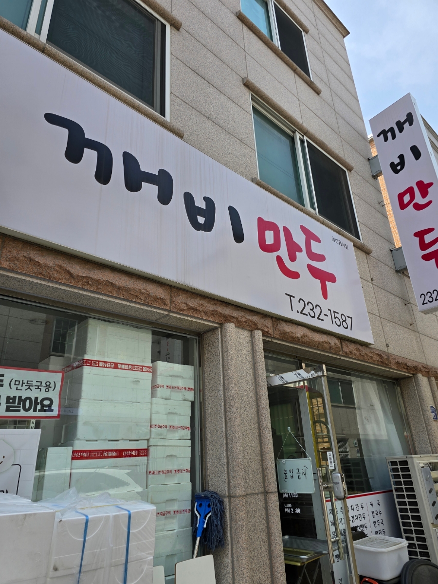 깨비만두 이미지