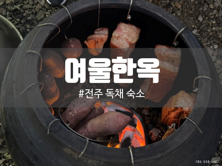 여울한옥 이미지