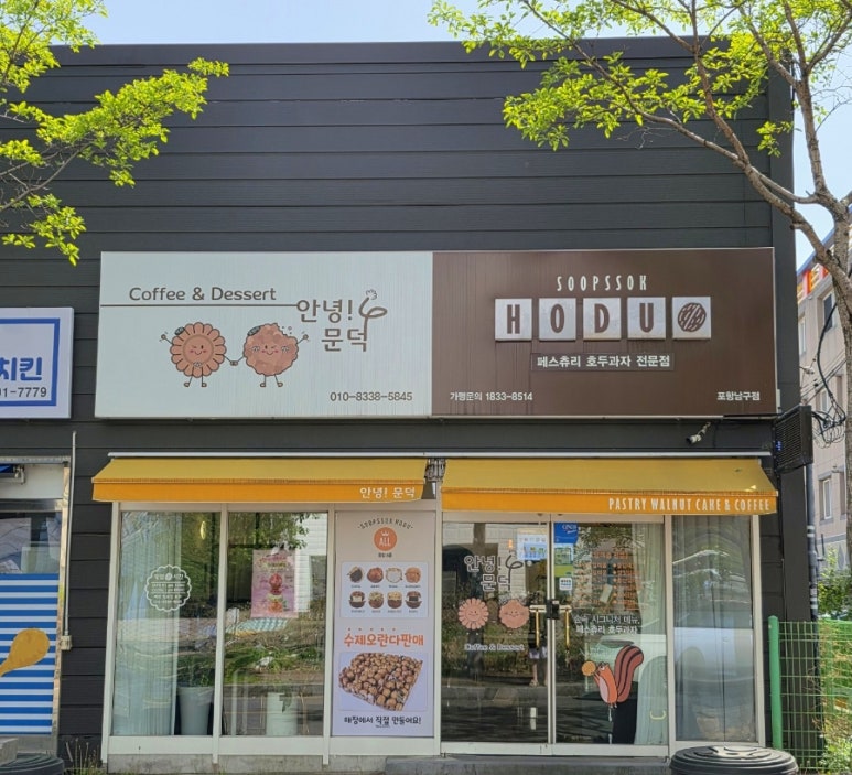 안녕문덕& 숲속호두 이미지