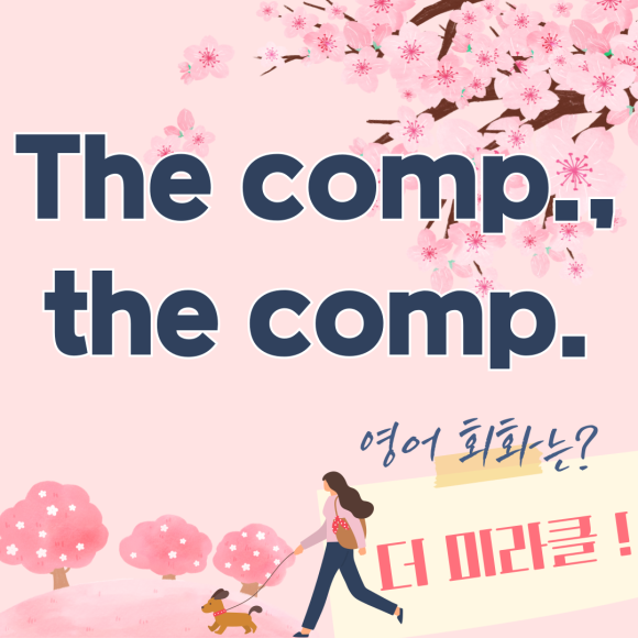 더미라클영어회화서울 이미지