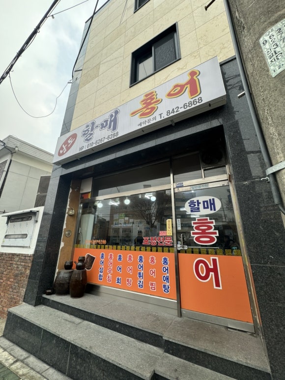 원조할매홍어 사진 4