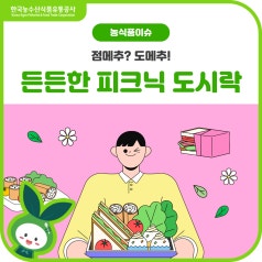 맛과 영양을 모두 잡은 [든든한 피크닉 도시락]에 대해 알아봐요! 바로가기