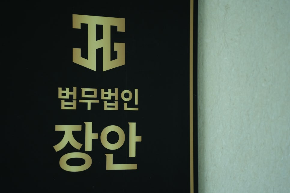 법무법인장안 이미지