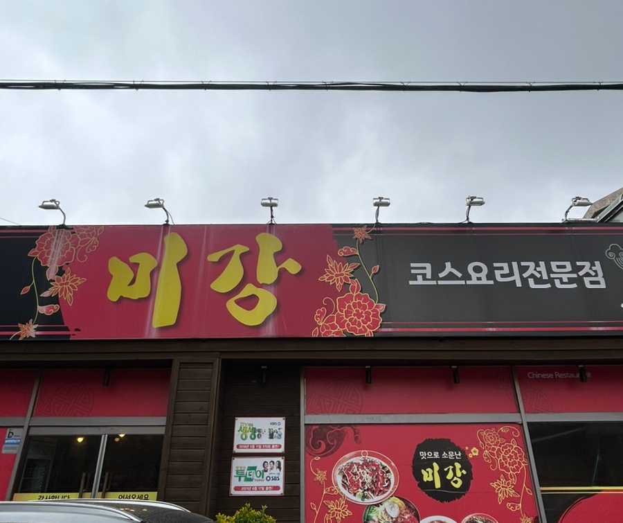 미강손짜장 이미지