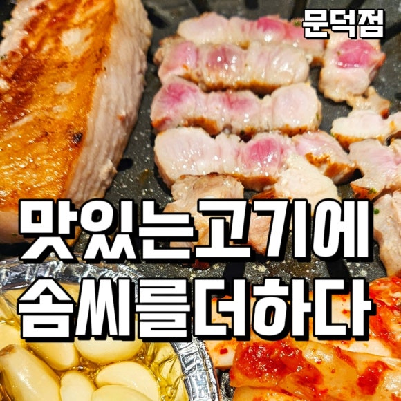 맛있는고기에솜씨를더하다문덕점 이미지