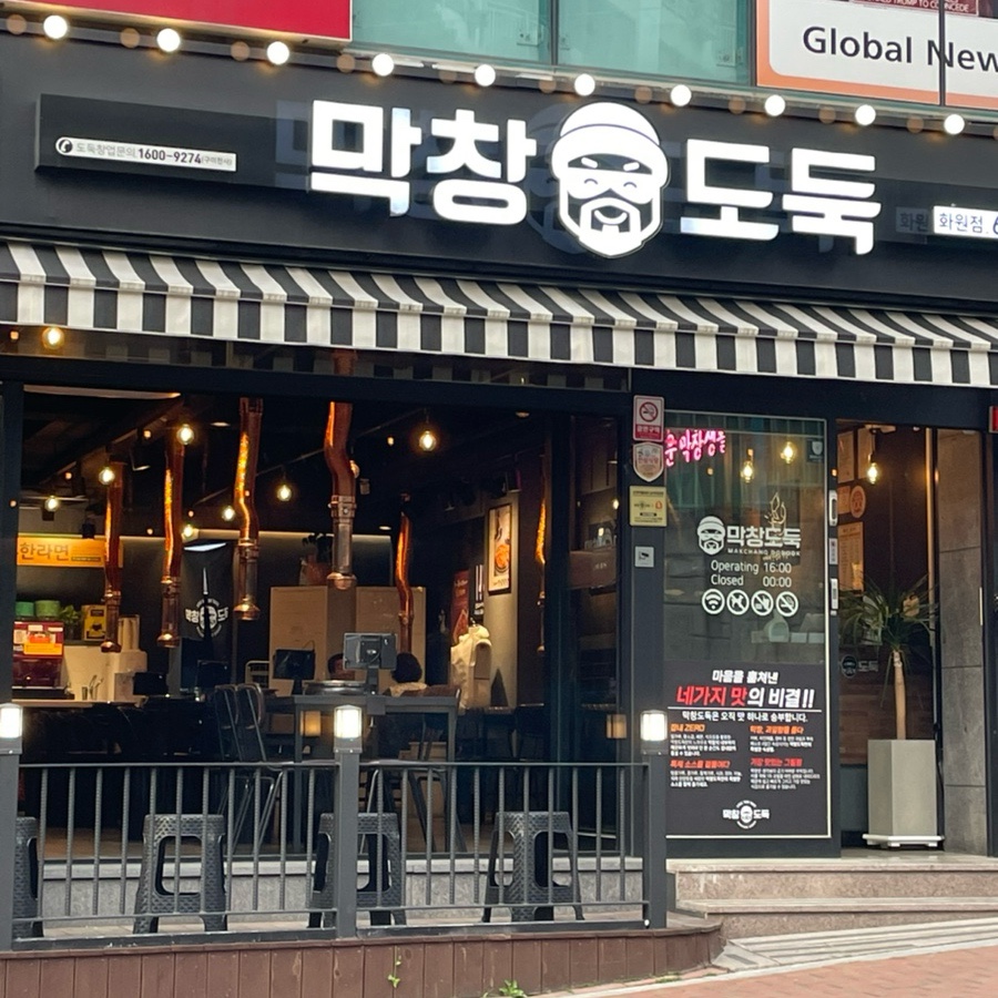 막창도둑화원점 이미지