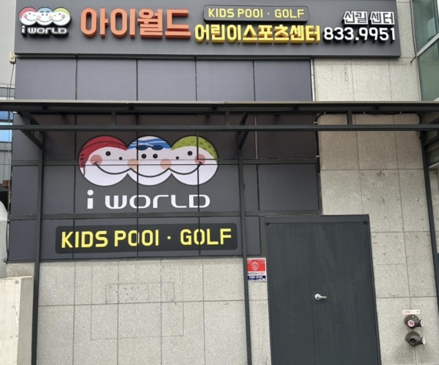 아이월드 신길센터 이미지
