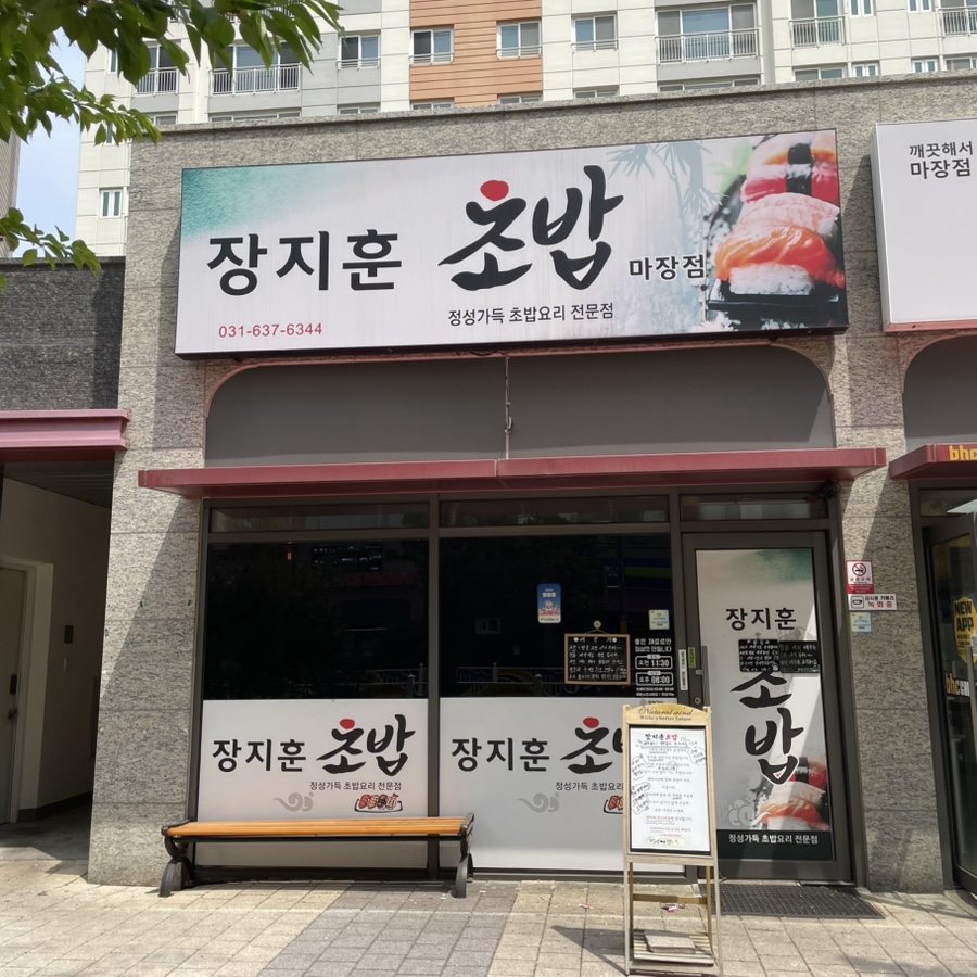 장지훈초밥 이미지