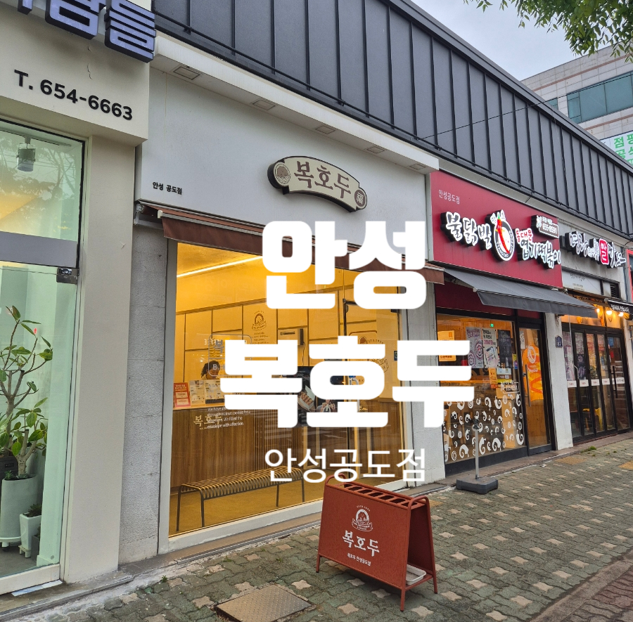 복호두 안성공도점 이미지