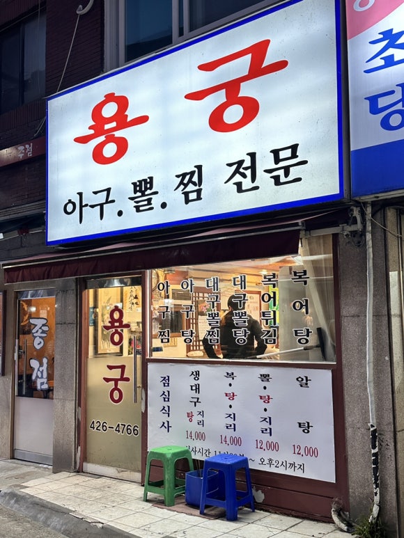 용궁복아구 이미지