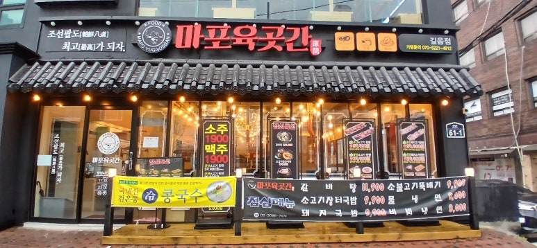 마포육곳간 길음점 이미지