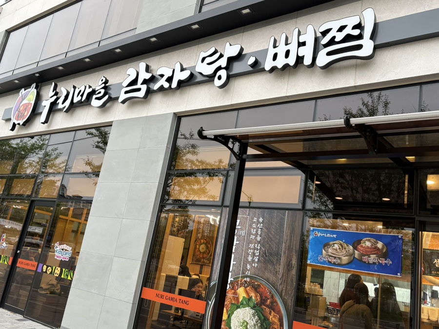누리마을감자탕 진영점 이미지