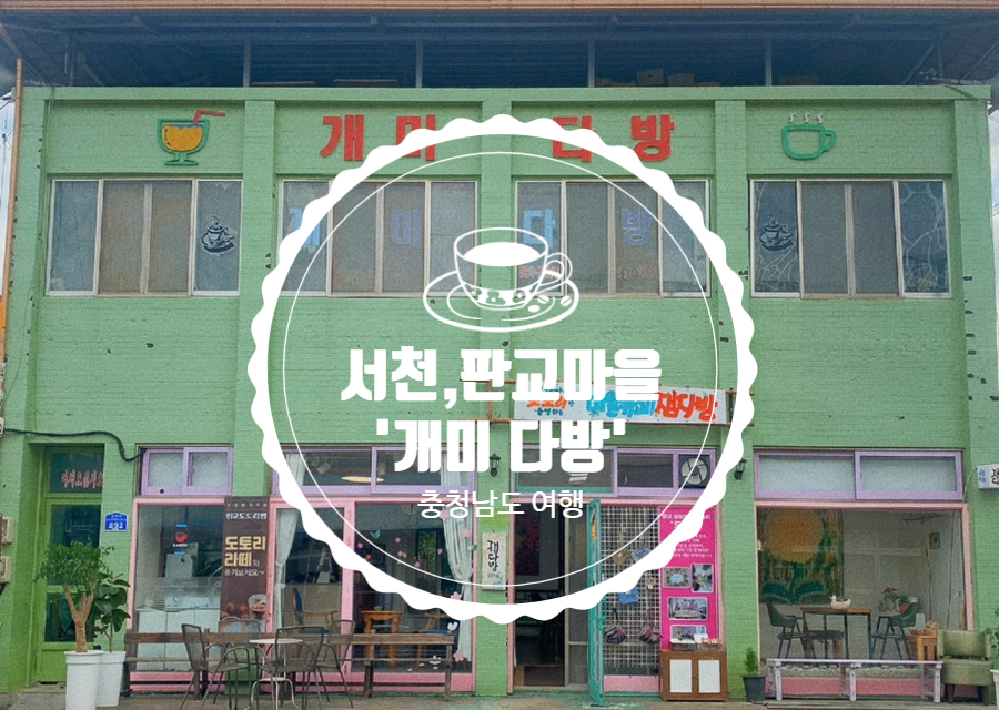 개미다방 이미지