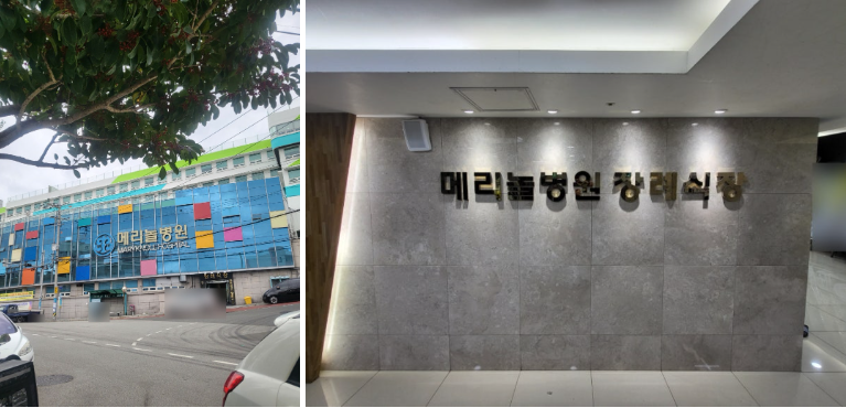 메리놀병원장례식장 이미지