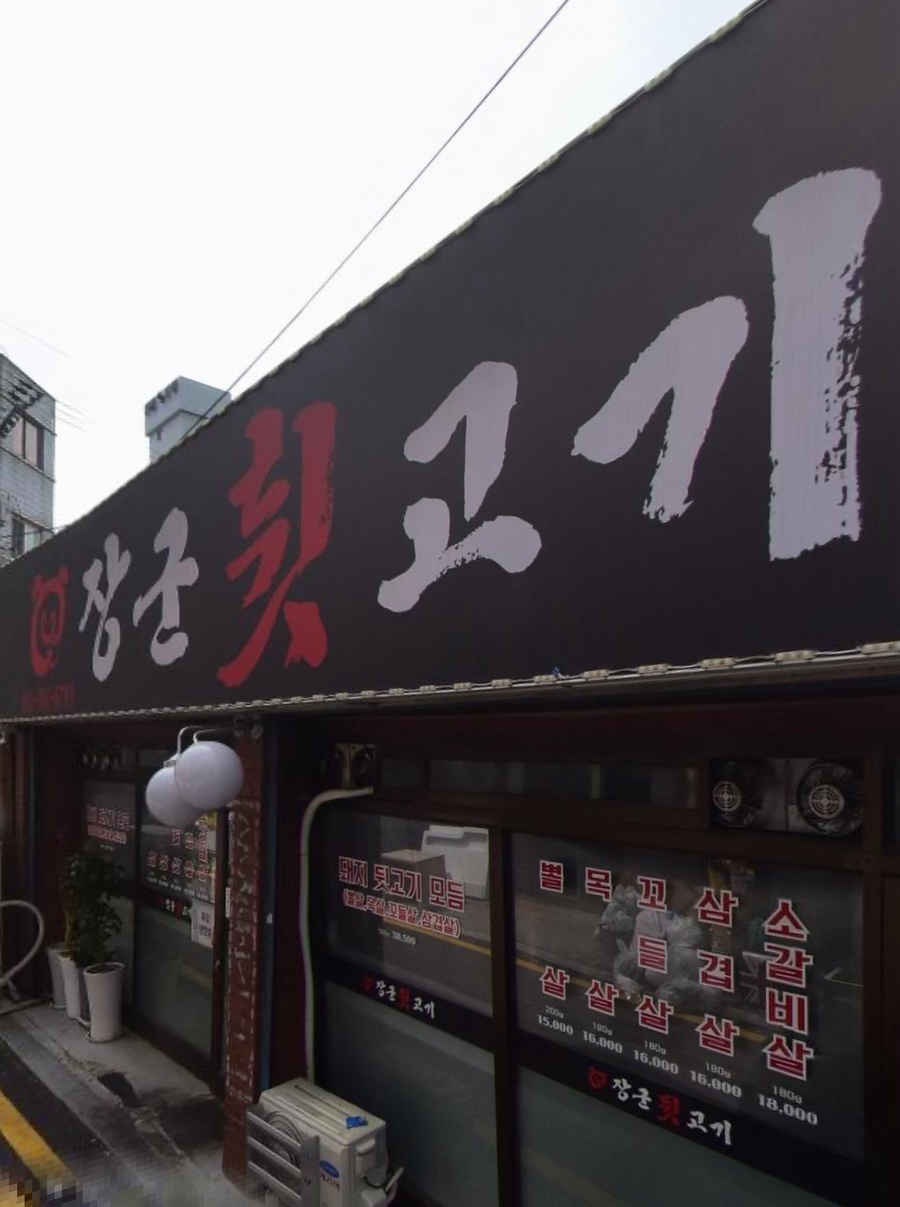 장군뒷고기 이미지