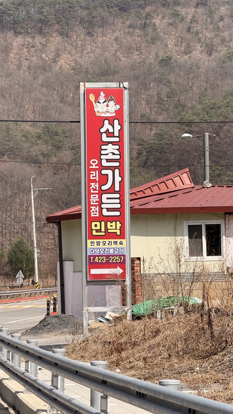 산촌가든 이미지