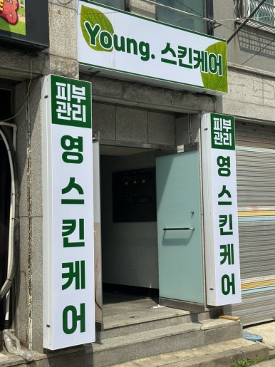 영스킨케어 이미지