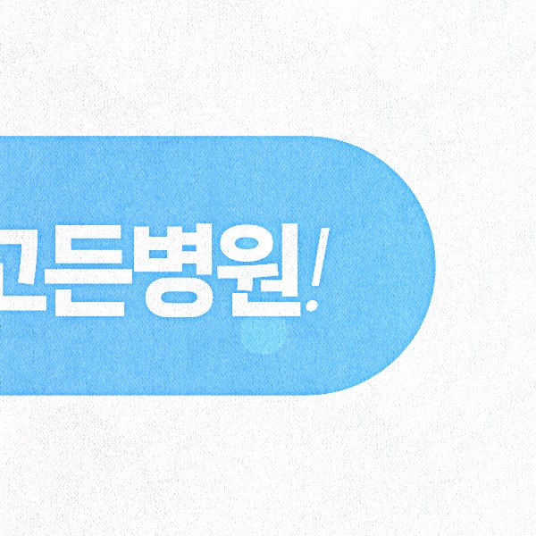 고든병원 이미지