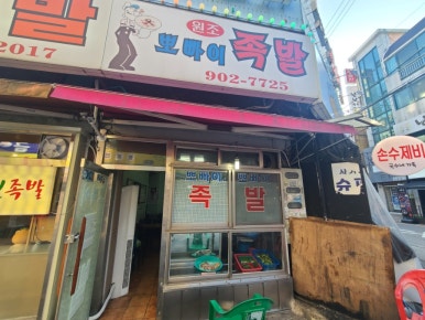 뽀빠이족발 이미지