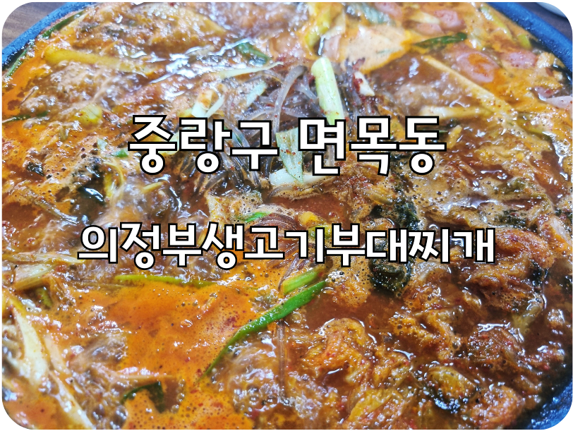 의정부대박부대찌개 이미지