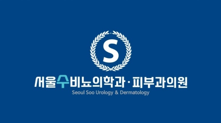 수비뇨의학과의원 이미지