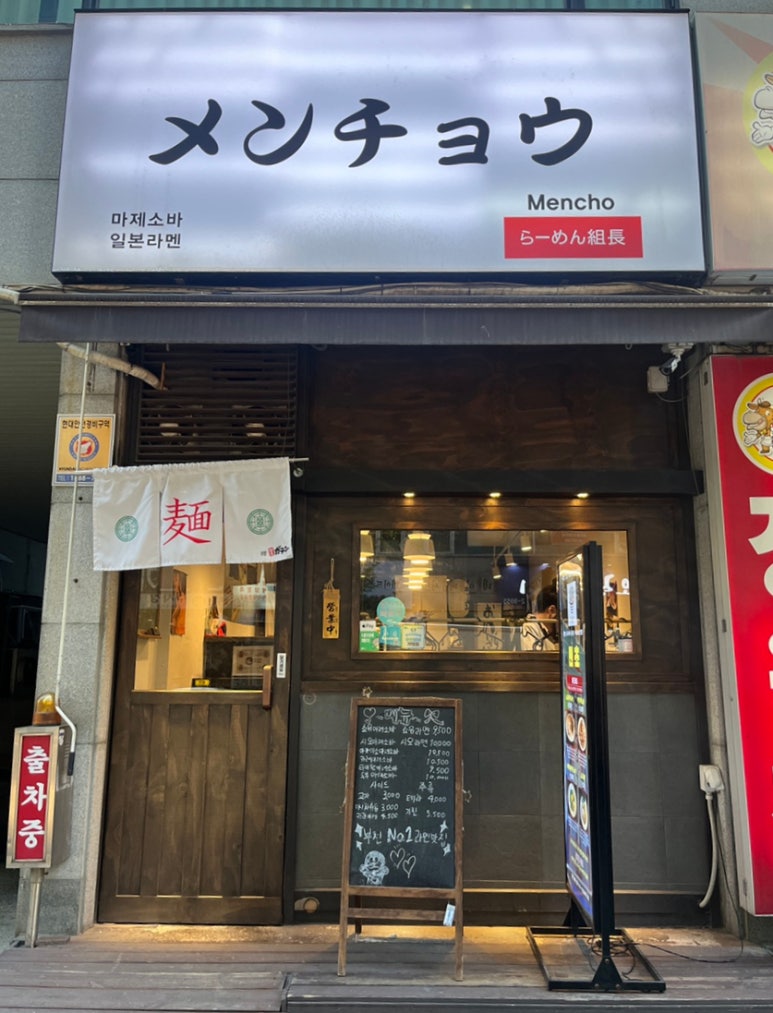 멘초 이미지