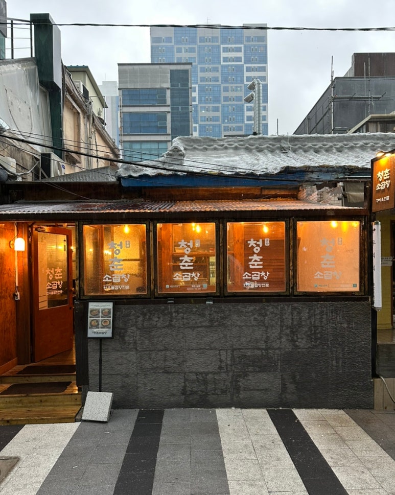 청춘소곱창 이미지