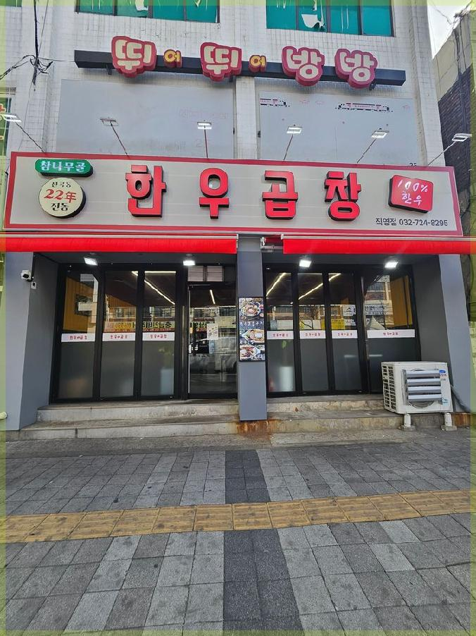 참나무골한우곱창 이미지