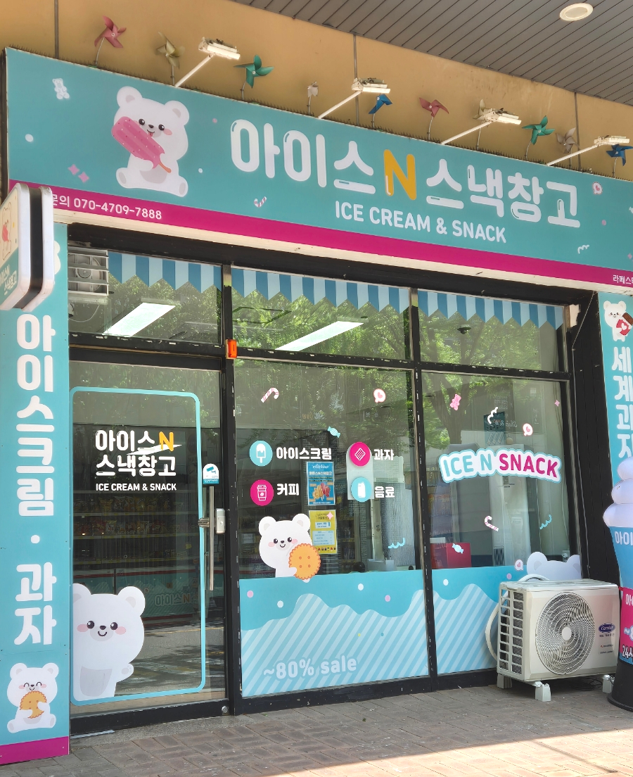 아이스크림앤스낵 이미지