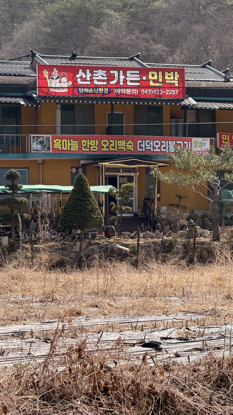 산촌가든 이미지