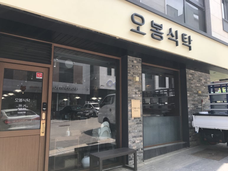 오봉식탁 위례점 이미지