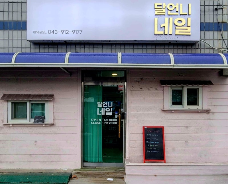 달언니네일 이미지