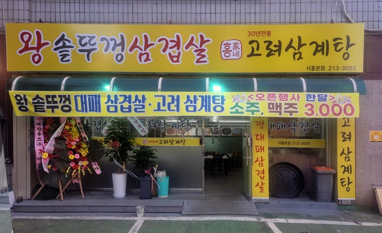 홍가네고려삼계탕 이미지