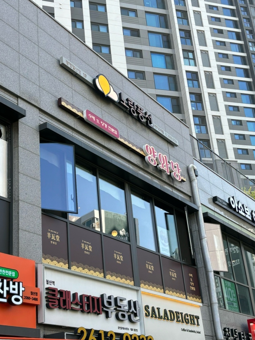 양와당철산점 이미지