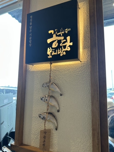 꽁당보리밥 평택직영점 이미지