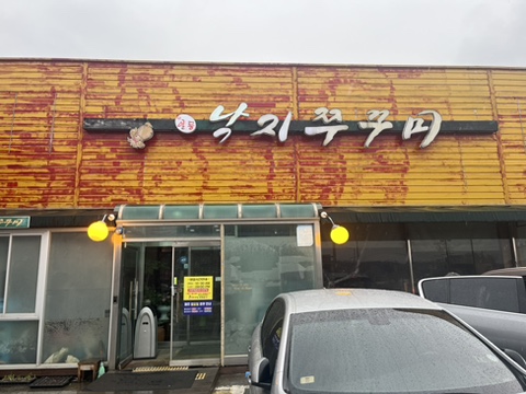 힘낙지쭈꾸미 이미지