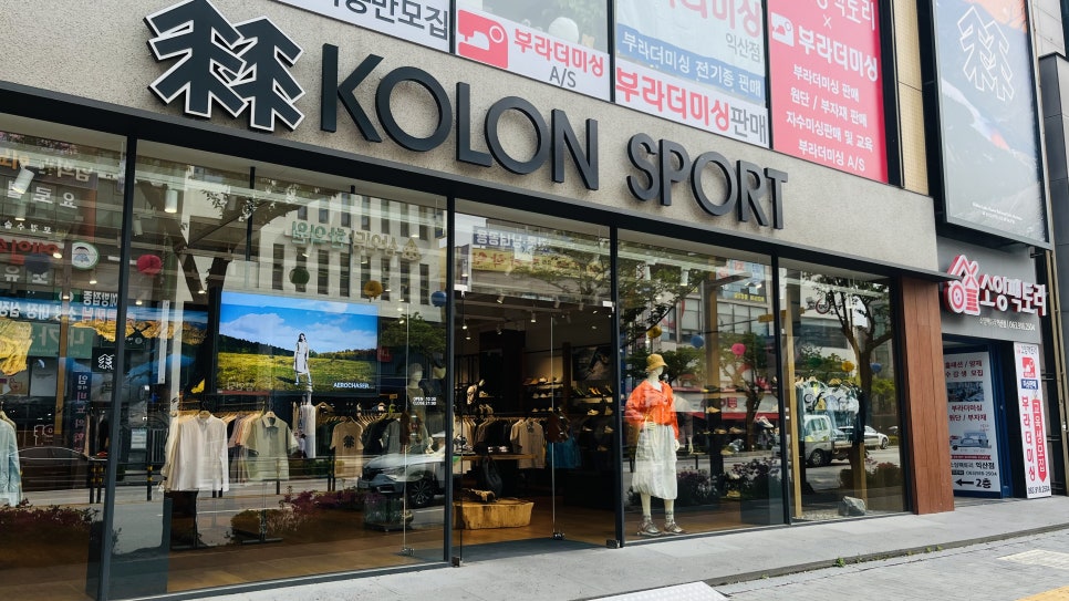코오롱스포츠익산 이미지