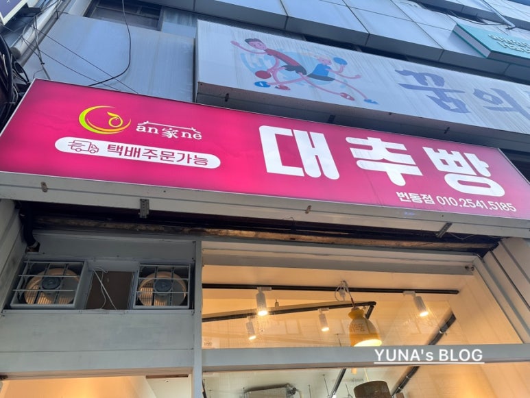 안가네대추빵 이미지