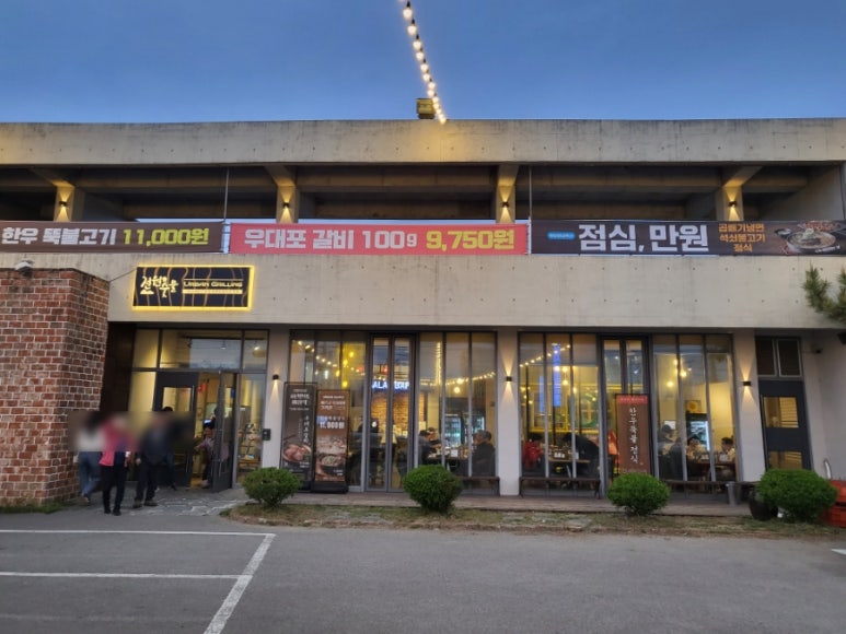 전원숯불가든 이미지