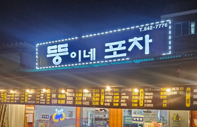 뚱이네포차 이미지