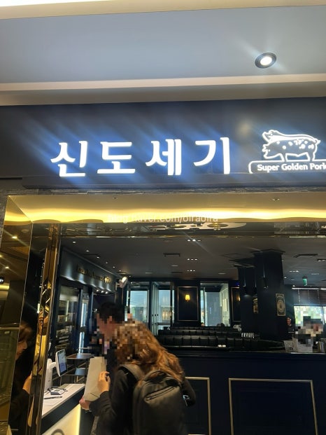 신도세기 판교역점 이미지